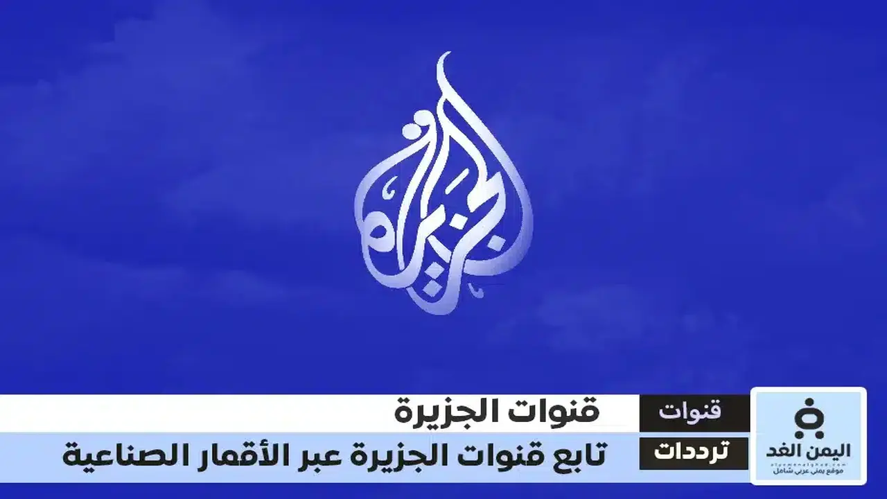 تردد قنوات الجزيرة الإخبارية والثقافية مباشر في 2026